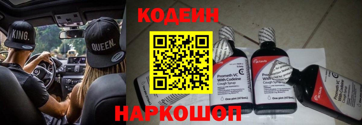 Codein Purple Drank Славянск-на-Кубани