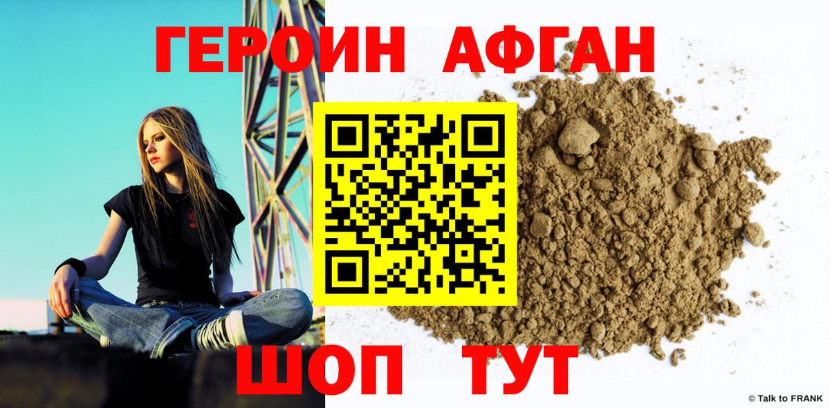ГЕРОИН афганец  Вход с VPN  Героин  Славянск-на-Кубани 